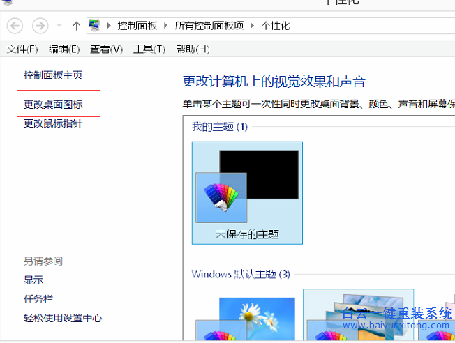 win7,win8,桌面,計(jì)算機(jī),被,誤刪,怎么,設(shè)置,回來(lái)步驟