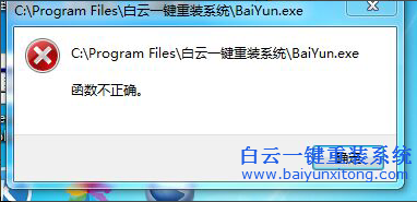 打開,白云,一鍵,重裝,系統,出現,函數,不正確,步驟