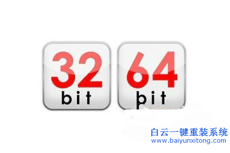 白云,幫你,分析,32位,和,64位,的,區(qū)別,助你,步驟