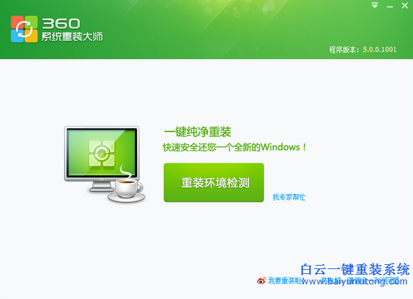 360,重裝,大師,和,白云,一鍵,系統,哪個,好用,步驟