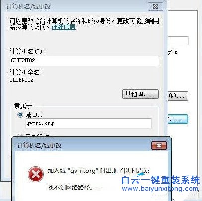 Win7,系統,中域,無法,加入,提示,“,找,不到,步驟