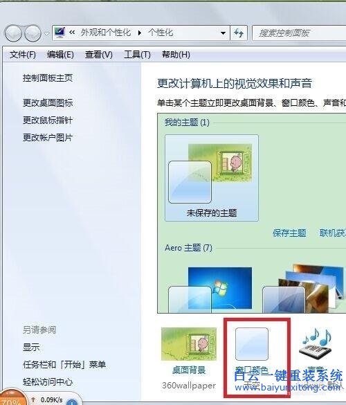 個性化,修改,Win7,窗口,邊框,和,任務欄,顏色,步驟