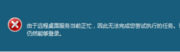 遠程桌面服務忙怎么解決步驟