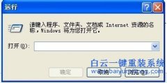 WinXP運(yùn)行打不開的解決方法