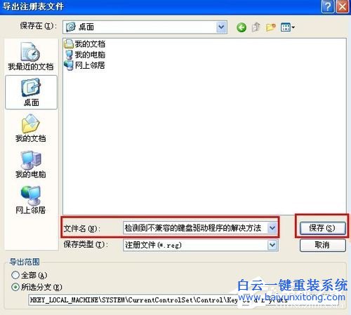 WinXP檢測到不兼容的鍵盤驅(qū)動程序怎么辦步驟