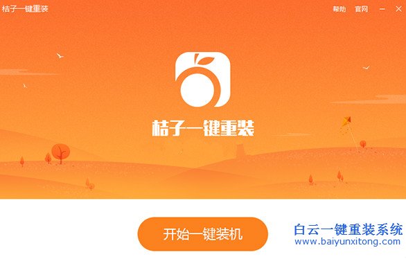 桔子一鍵重裝系統(tǒng),一鍵重裝系統(tǒng)步驟步驟