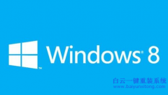 win8系統官方下載，白云win8系統下載重裝教程