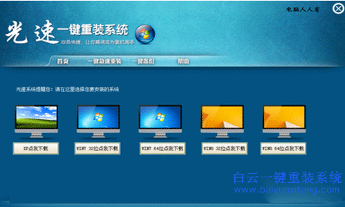 光速一鍵重裝系統(tǒng)，重裝系統(tǒng)教程步驟