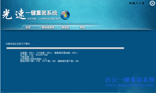 光速一鍵重裝系統(tǒng)，重裝系統(tǒng)教程步驟