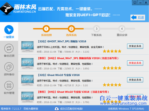 雨林木風，重裝系統win7教程，一鍵重裝系統win步驟