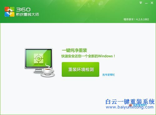 免費重裝系統，360系統重裝，如何重裝系統步驟