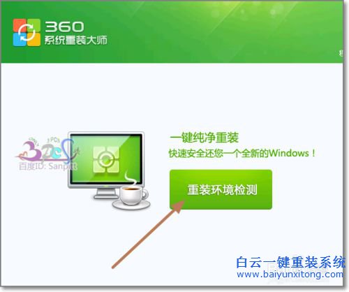 怎么重裝系統,360系統重裝大師步驟