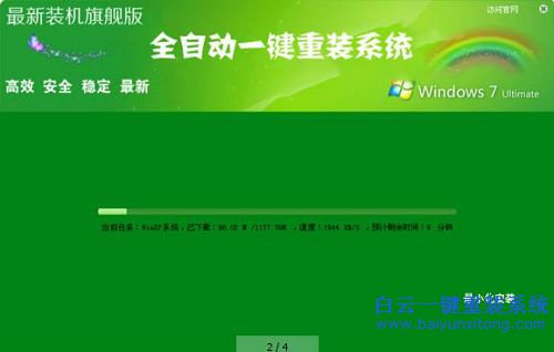 一鍵重裝win7旗艦版,全自動(dòng)重裝win7系統(tǒng)步驟