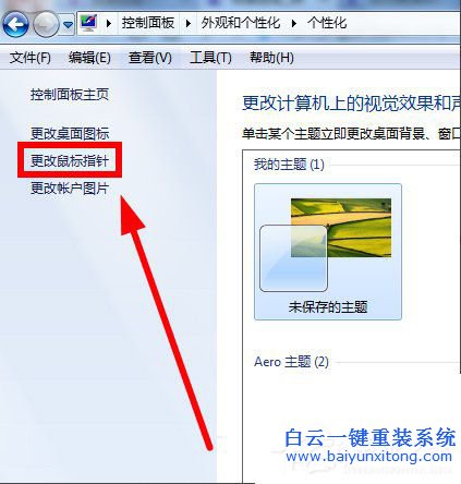 如何更改win7鼠標指針步驟