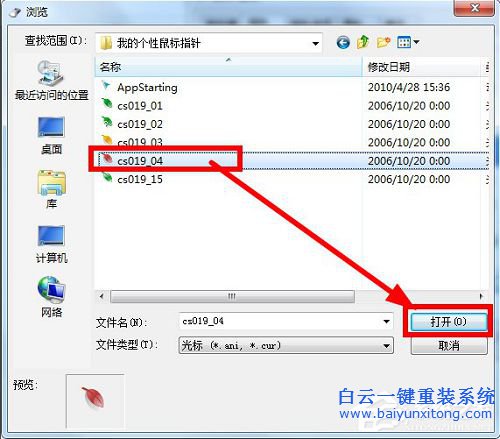 如何更改win7鼠標指針步驟