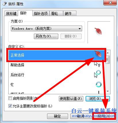 如何更改win7鼠標指針步驟