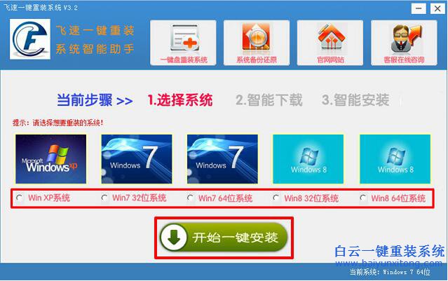 飛速一鍵重裝系統步驟