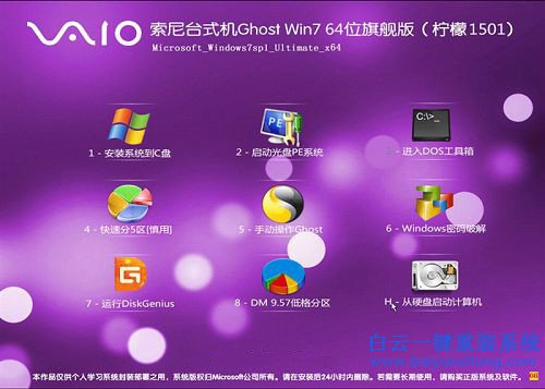 臺式機專用win7安裝,索尼win764位旗艦版系統安裝步驟