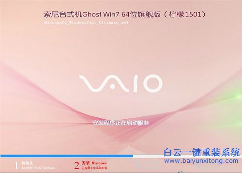臺式機專用win7安裝,索尼win764位旗艦版系統安裝步驟