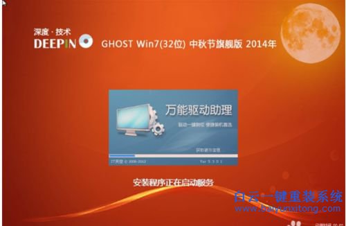 win7系統安裝,深度技術,ghost win7步驟