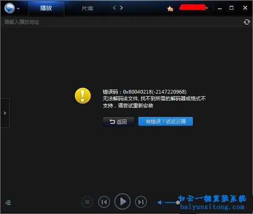 迅雷看看打開本地視頻顯示“無法解碼該文件”步驟