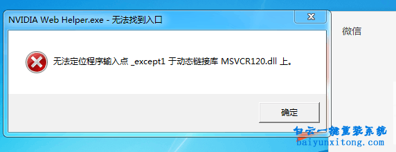 丟失msvcr120.dll，無法定位程序輸入點于動態(tài)鏈接步驟