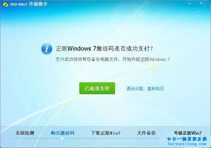 XP系統(tǒng)怎么使用360升級(jí)win7系統(tǒng)步驟