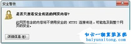 此網頁包含的內容將不使用安全的https步驟