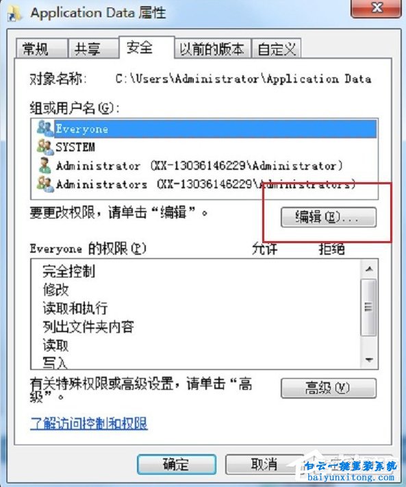 Application Data出現(xiàn)拒絕訪問怎么解決步驟