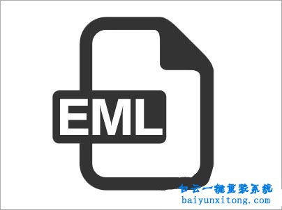 如何打開(kāi)EML文件，打開(kāi)EML文件的方法步驟