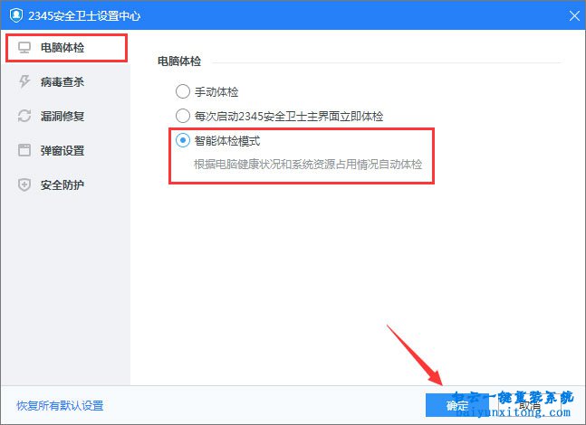 怎么啟用2345安全衛士的智能體檢模式步驟