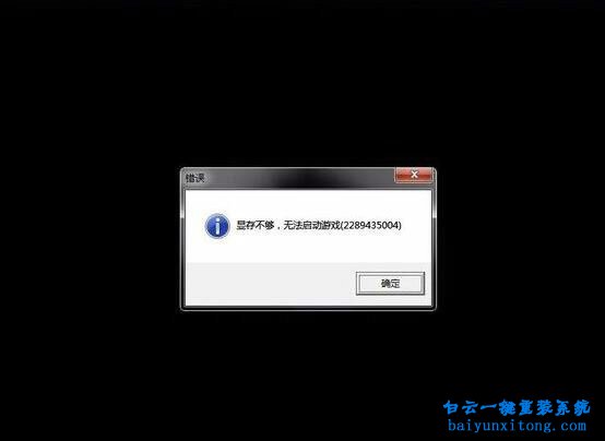 啟動(dòng)游戲出現(xiàn)“顯存不夠，無(wú)法啟動(dòng)游戲”怎么步驟