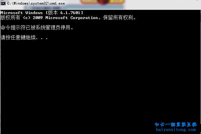 win7系統命令提示符出現被管理員停用怎么解決步驟