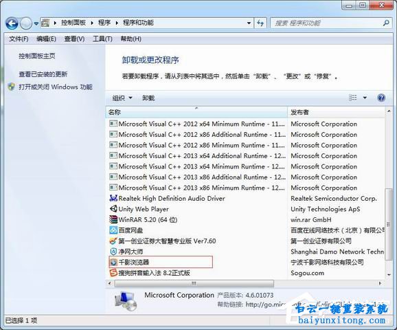 win8系統徹底卸載千影瀏覽器方法步驟