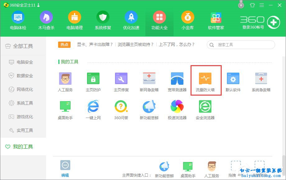 win7系統怎么禁止軟件訪問網絡步驟