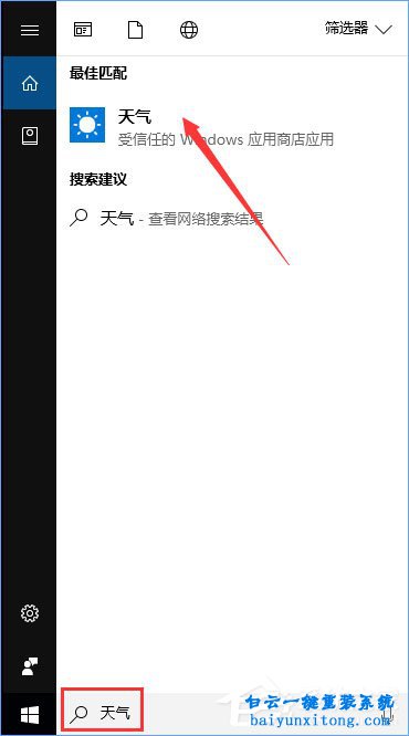 win10系統(tǒng)開始菜單中的天氣情況怎么設(shè)置實(shí)時(shí)更新步驟