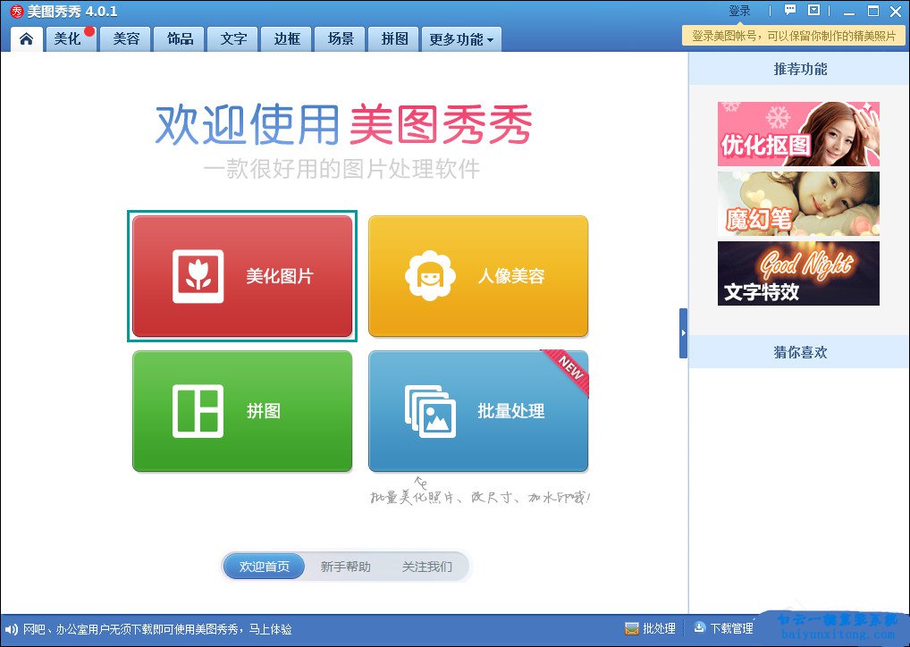 如何使用美圖秀秀將照片轉換為漫畫風格的圖片步驟