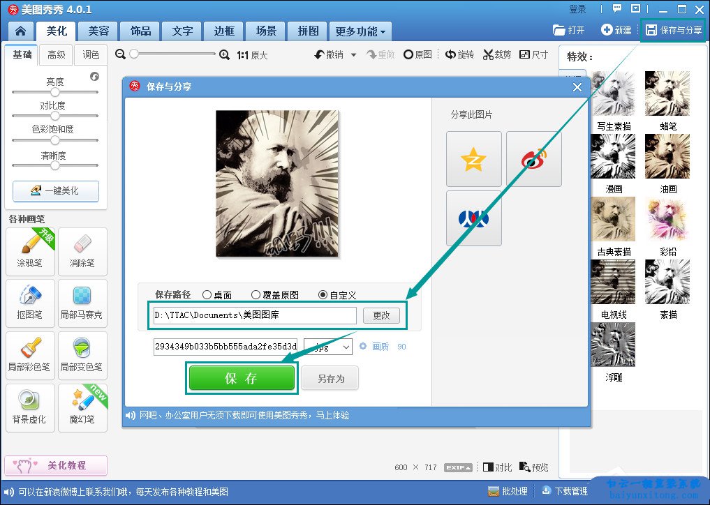 如何使用美圖秀秀將照片轉換為漫畫風格的圖片步驟