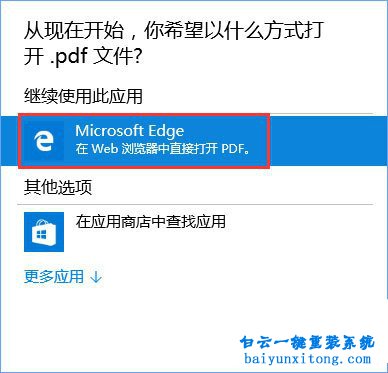 win10系統怎么默認使用edge瀏覽器打開pdf文件步驟