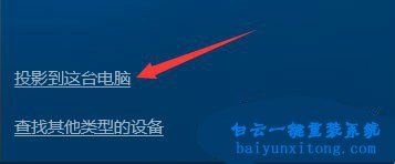 怎么使用win10系統無線同屏功能步驟