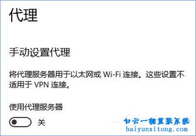 永久關(guān)閉win10開機(jī)自動(dòng)開啟“使用代理服務(wù)器”的步驟