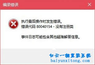 win10系統(tǒng)打開COM+出現(xiàn)80040151錯誤代碼的解決方法步驟