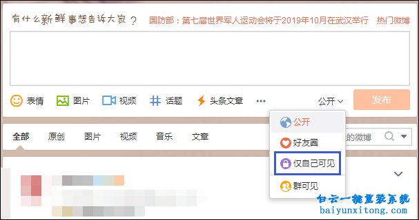 新浪微博怎么發表僅自己可見內容的教程步驟