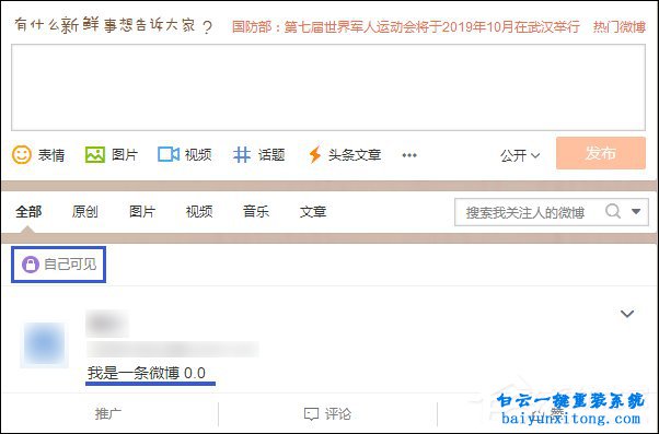 新浪微博怎么發表僅自己可見內容的教程步驟