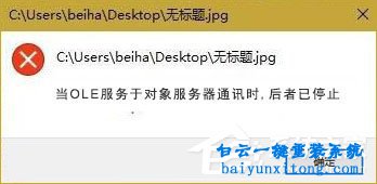 win10打開圖片出現OLE服務對象停止的解決方法步驟