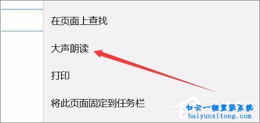 win10系統(tǒng)edge瀏覽器如何開啟大聲朗讀功能步驟