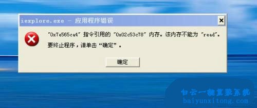 如何解決winXP系統(tǒng)打開程序提示“內(nèi)存不能為re步驟