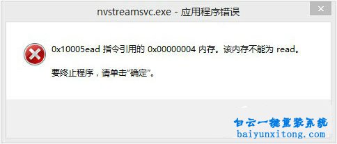 win8系統(tǒng)開(kāi)機(jī)提示nvstreamsvc.exe程序錯(cuò)誤怎么解決步驟