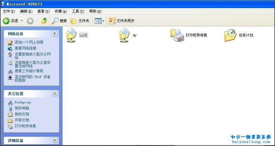 如何通過XP局域網共享文件來傳輸文件步驟