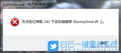 Python報錯,無法定位序數242步驟